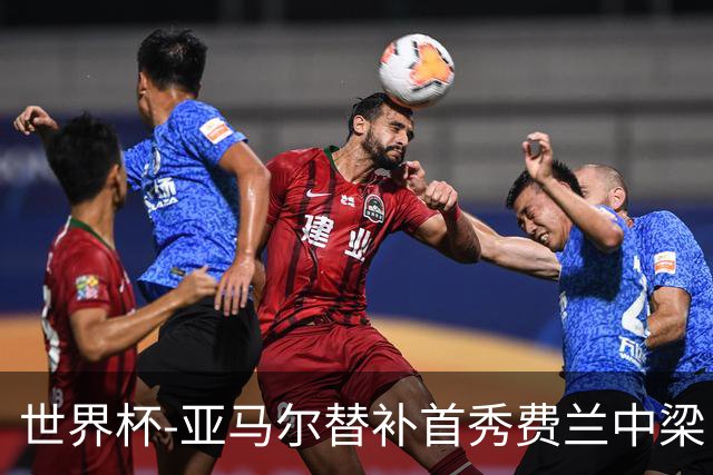 世界杯-亚马尔替补首秀费兰中梁 西班牙27射0-0佛得角