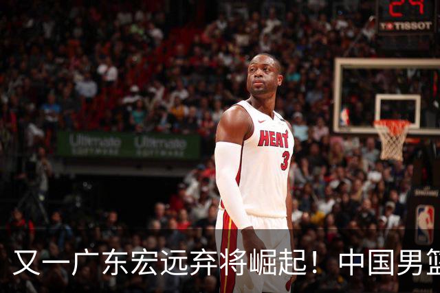 又一广东宏远弃将崛起！中国男篮20岁混血新星闪耀：砍28+11+5