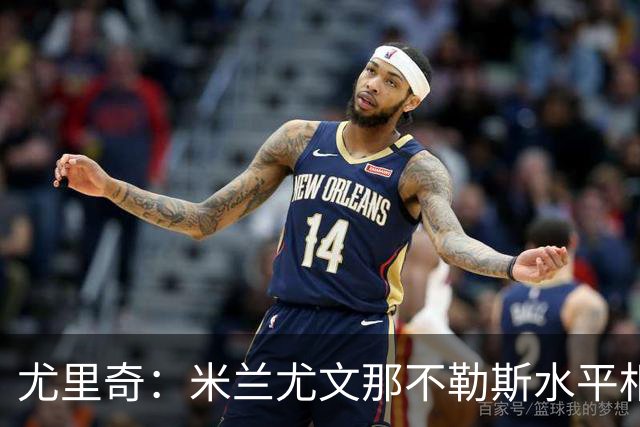 尤里奇：米兰尤文那不勒斯水平相当 谁夺冠看表现