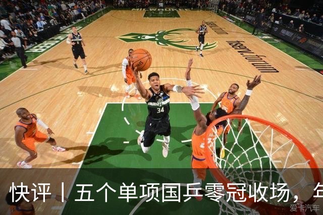 快评丨五个单项国乒零冠收场，年轻小将为何“不灵”？
