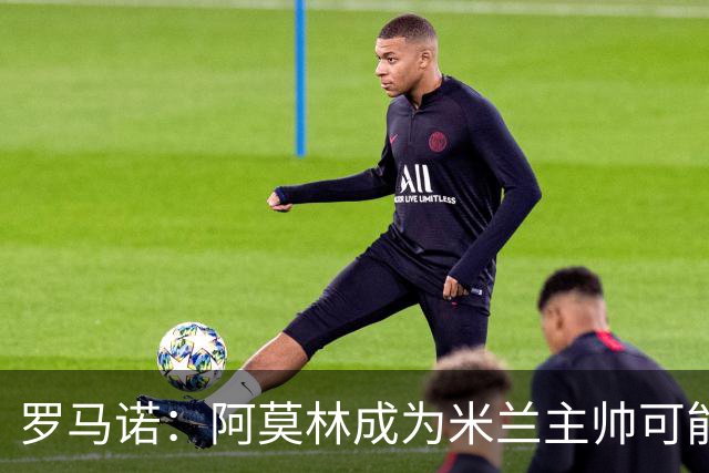 罗马诺：阿莫林成为米兰主帅可能性越来越大，雅伊斯勒解约金过高
